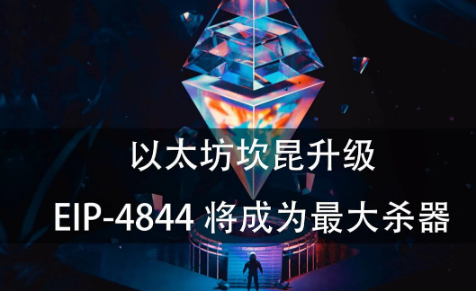 坎昆升级后，Layer2市场会有哪些变化？-第3张图片-交易所